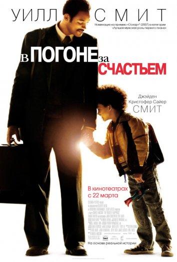 Фильм В погоне за счастьем (2006) смотреть онлайн бесплатно